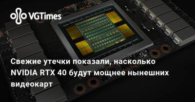 Cвежие утечки показали, насколько NVIDIA RTX 40 будут мощнее нынешних видеокарт - vgtimes.ru