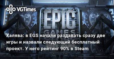 Халява: в EGS начали раздавать сразу две игры и назвали следующий бесплатный проект. У него рейтинг 90% в Steam - vgtimes.ru