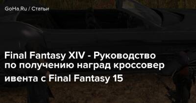 Final Fantasy XIV - Руководство по получению наград кроссовер ивента с Final Fantasy 15 - goha.ru
