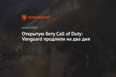 Открытую бету Call of Duty: Vanguard продлили на два дня - championat.com - Detroit - Берлин