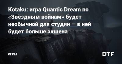 Томас Хендерсон - Kotaku: игра Quantic Dream по «Звёздным войнам» будет необычной для студии — в ней будет больше экшена — Игры на DTF - dtf.ru - Detroit