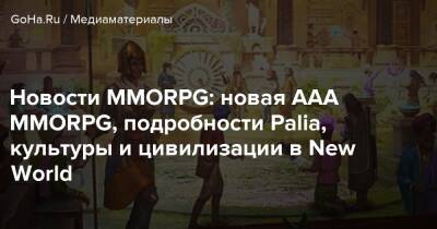 Новости MMORPG: новая ААА MMORPG, подробности Palia, культуры и цивилизации в New World - goha.ru