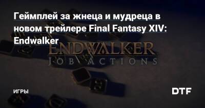 Наоки Есид - Геймплей за жнеца и мудреца в новом трейлере Final Fantasy XIV: Endwalker — Игры на DTF - dtf.ru