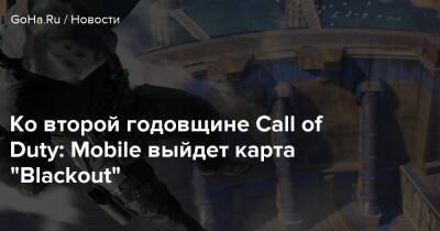 Ко второй годовщине Call of Duty: Mobile выйдет карта “Blackout” - goha.ru