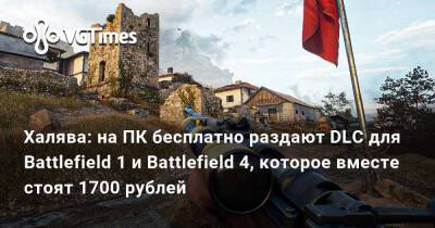 Халява: на ПК бесплатно раздают DLC для Battlefield 1 и Battlefield 4, которое вместе стоят 1700 рублей - vgtimes.ru - Англия