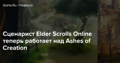 Сценарист Elder Scrolls Online теперь работает над Ashes of Creation - goha.ru