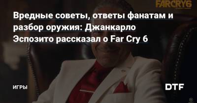 Антон Кастильо - Вредные советы, ответы фанатам и разбор оружия: Джанкарло Эспозито рассказал о Far Cry 6 — Игры на DTF - dtf.ru