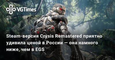 Steam-версия Crysis Remastered приятно удивила ценой в России — она намного ниже, чем в EGS - vgtimes.ru - Россия - Аргентина