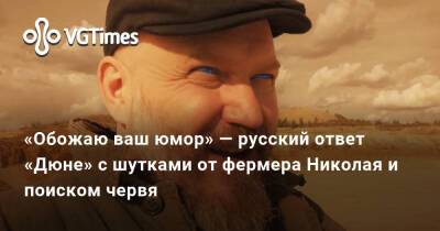 Дени Вильнев - «Обожаю ваш юмор» — русский ответ «Дюне» с шутками от фермера Николая и поиском червя - vgtimes.ru