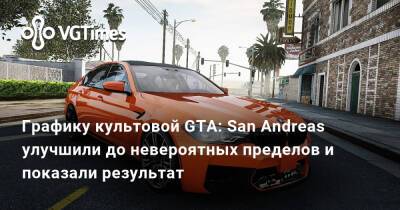 Графику культовой GTA: San Andreas улучшили до невероятных пределов и показали результат - vgtimes.ru