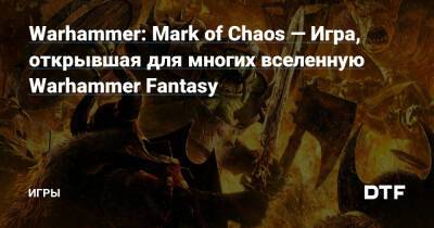 Warhammer: Mark of Chaos — Игра, открывшая для многих вселенную Warhammer Fantasy — Игры на DTF - dtf.ru