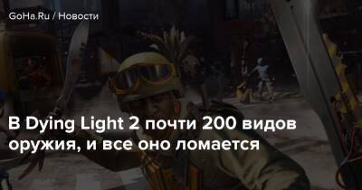 В Dying Light 2 почти 200 видов оружия, и все оно ломается - goha.ru