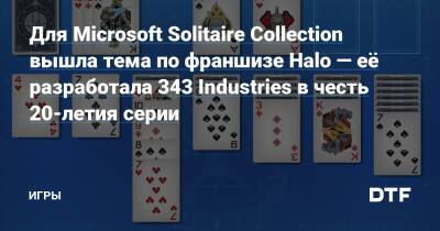 Для Microsoft Solitaire Collection вышла тема по франшизе Halo — её разработала 343 Industries в честь 20-летия серии — Игры на DTF - dtf.ru