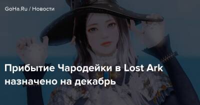 Прибытие Чародейки в Lost Ark назначено на декабрь - goha.ru