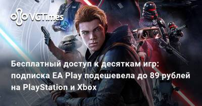 Ea Play - Бесплатный доступ к десяткам игр: подписка EA Play подешевела до 89 рублей на PlayStation и Xbox - vgtimes.ru - Россия