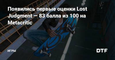 Появились первые оценки Lost Judgment — 82 балла из 100 на Metacritic — Игры на DTF - dtf.ru