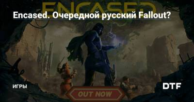 Encased. Очередной русский Fallout? — Игры на DTF - dtf.ru