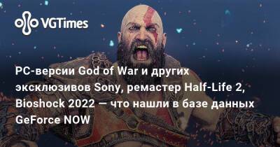 Игорь Джулай - Geforce Now - PC-версии God of War и других эксклюзивов Sony, ремастер Half-Life 2, Bioshock 2022 — что нашли в базе данных GeForce NOW - vgtimes.ru