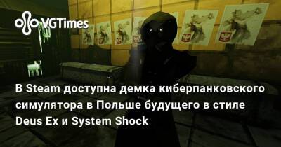 В Steam доступна демка киберпанковского симулятора в Польше будущего в стиле Deus Ex и System Shock - vgtimes.ru - Ссср - Польша