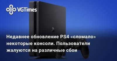 Недавнее обновление PS4 «сломало» некоторые консоли. Пользователи жалуются на различные сбои - vgtimes.ru