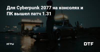 Для Cyberpunk 2077 на консолях и ПК вышел патч 1.31 — Игры на DTF - dtf.ru