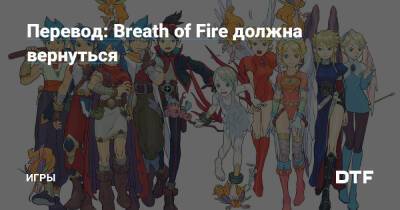 Перевод: Breath Of Fire должна вернуться — Игры на DTF - dtf.ru