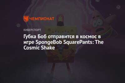Губка Боб отправится в космос в игре SpongeBob SquarePants: The Cosmic Shake - championat.com - Бикини Боттом
