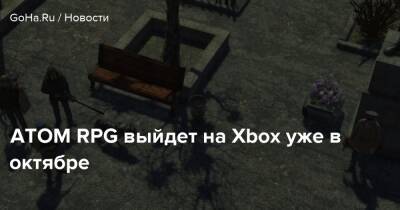 ATOM RPG выйдет на Xbox уже в октябре - goha.ru - Трудоград