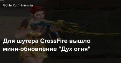 Для шутера CrossFire вышло мини-обновление “Дух огня” - goha.ru