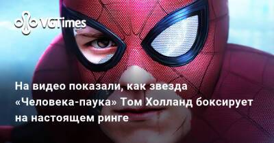 Томас Холланд (Holland) - На видео показали, как звезда «Человека-паука» Том Холланд боксирует на настоящем ринге - vgtimes.ru