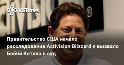 Бобби Котик (Kotick) - Правительство США начало расследование Activision Blizzard и вызвало Бобби Котика в суд - vgtimes.ru - Сша - штат Калифорния