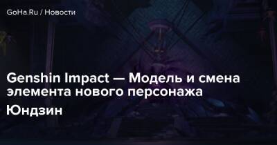 Genshin Impact — Моделька и смена элемента нового персонажа Юндзин - goha.ru - Россия