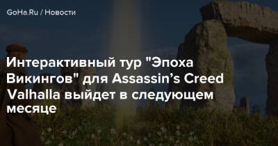 Интерактивный тур "Эпоха Викингов" для Assassin’s Creed Valhalla выйдет в следующем месяце - goha.ru - Англия - Норвегия