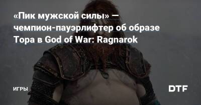 Даррен Маккормак - «Пик мужской силы» — чемпион-пауэрлифтер об образе Тора в God of War: Ragnarok — Игры на DTF - dtf.ru - Англия