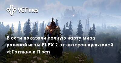 В сети показали полную карту мира ролевой игры ELEX 2 от авторов культовой «‎Готики» и Risen - vgtimes.ru