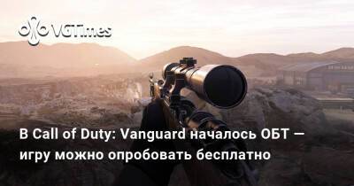 В Call of Duty: Vanguard началось ОБТ — игру можно опробовать бесплатно - vgtimes.ru