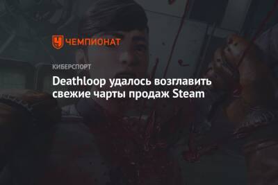 Deathloop удалось возглавить свежие чарты продаж Steam - championat.com