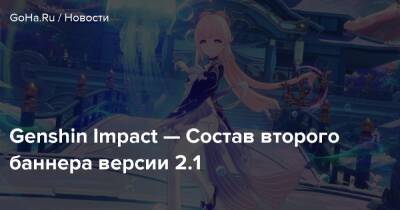 Бэй Доу - Genshin Impact — Состав второго баннера версии 2.1 - goha.ru