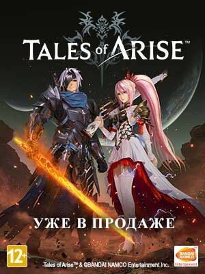 В продажу поступила игра Tales of Arise - 1c-interes.ru