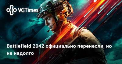 Battlefield 2042 официально перенесли, но не надолго - vgtimes.ru