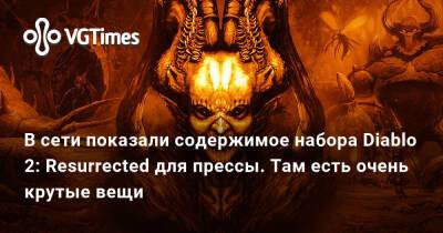 В сети показали содержимое набора Diablo 2: Resurrected для прессы. Там есть очень крутые вещи - vgtimes.ru