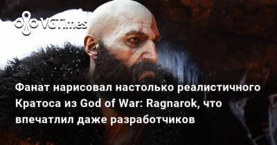 Фанат нарисовал настолько реалистичного Кратоса из God of War: Ragnarok, что впечатлил даже разработчиков - vgtimes.ru - Santa Monica