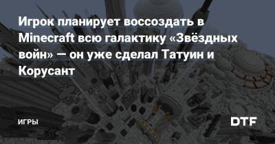 Игрок планирует воссоздать в Minecraft всю галактику «Звёздных войн» — он уже сделал Татуин и Корусант — Игры на DTF - dtf.ru