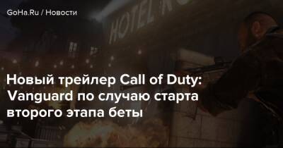 Новый трейлер Call of Duty: Vanguard по случаю старта второго этапа беты - goha.ru