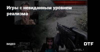 Игры с невиданным уровнем реализма — Игры на DTF - dtf.ru