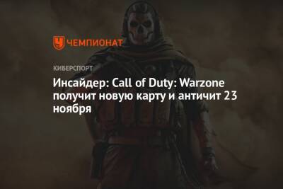 Томас Хендерсон - Инсайдер: Call of Duty: Warzone получит новую карту и античит 23 ноября - championat.com - Верданск