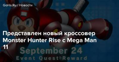 Представлен новый кроссовер Monster Hunter Rise с Mega Man 11 - goha.ru