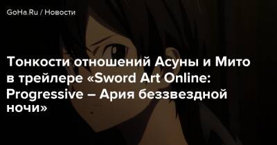 Тонкости отношений Асуны и Мито в трейлере «Sword Art Online: Progressive – Ария беззвездной ночи» - goha.ru - Япония