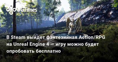 В Steam выйдет фэнтезийная Action/RPG на Unreal Engine 4 — игру можно будет опробовать бесплатно - vgtimes.ru
