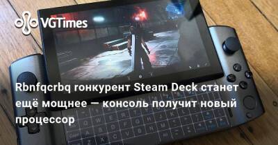 Tiger Lake - Rbnfqcrbq rонкурент Steam Deck станет ещё мощнее — консоль получит новый процессор - vgtimes.ru - Китай